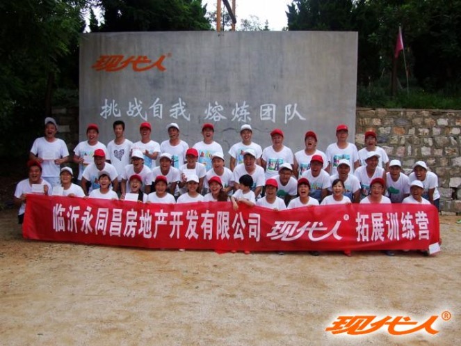 2012年臨沂永同昌房地產(chǎn)開發(fā)有限公司拓展合影