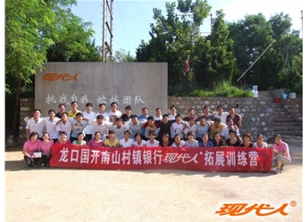 2012年龍口國開南山村鎮(zhèn)銀行拓展合影