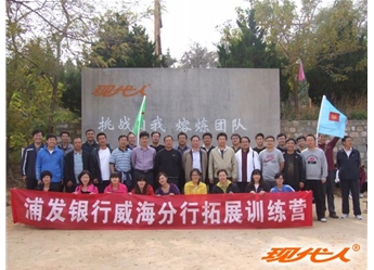 2012年浦發(fā)銀行威海分行拓展合影