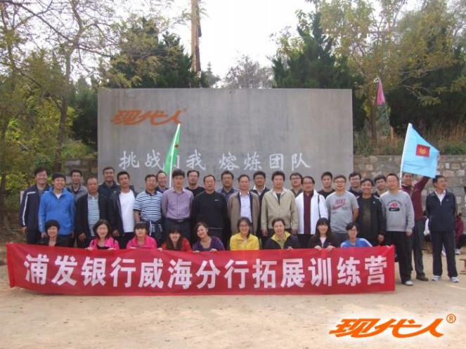 2012年浦發(fā)銀行威海分行拓展合影
