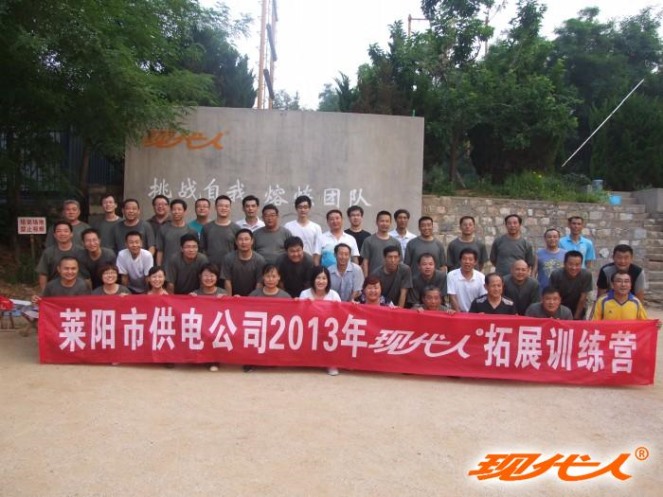 2013年萊陽市供電公司第二批拓展合影