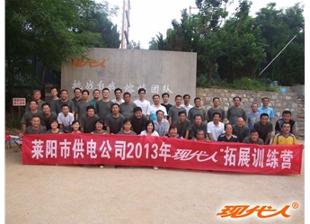 2013年萊陽市供電公司第二批拓展合影