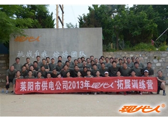 2013年萊陽市供電公司第一批拓展合影