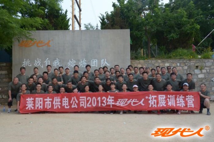 2013年萊陽市供電公司第一批拓展合影