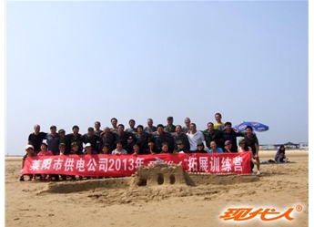 2013年萊陽市供電公司第三批拓展合影