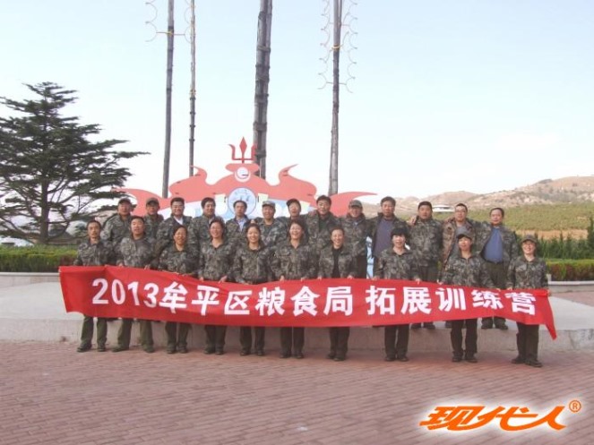 2013年牟平糧食局拓展合影