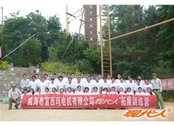 2013年威海泰富西瑪電機有限公司拓展合影