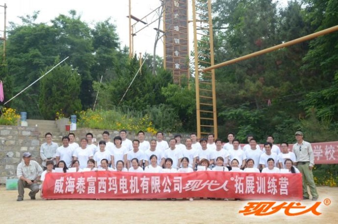2013年威海泰富西瑪電機有限公司拓展合影