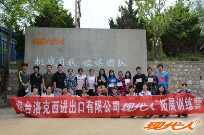 2013年煙臺洛克西進出口有限公司拓展合影