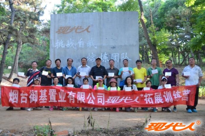 2013年煙臺(tái)御基置業(yè)有限公司拓展合影
