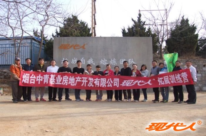 2013年煙臺(tái)中青基業(yè)房地產(chǎn)有限公司拓展合影
