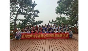 威海地中電子有限公司19周年團建活動