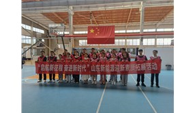 “啟航新征程 奮進(jìn)新時(shí)代” 山東新能源迎新素質(zhì)拓展活動(dòng)
