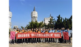 國核設(shè)備首屆“青年馬克思主義者培養(yǎng)工程”培訓(xùn)班