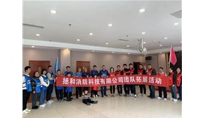 拯和消防科技有限公司團隊拓展活動