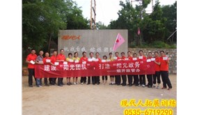煙臺(tái)市開(kāi)發(fā)區(qū)政府管理辦公室拓展訓(xùn)練營(yíng)