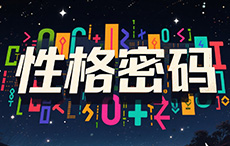 DISC性格密碼解析